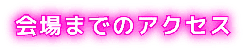 会場までのアクセス