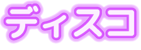 ディスコ