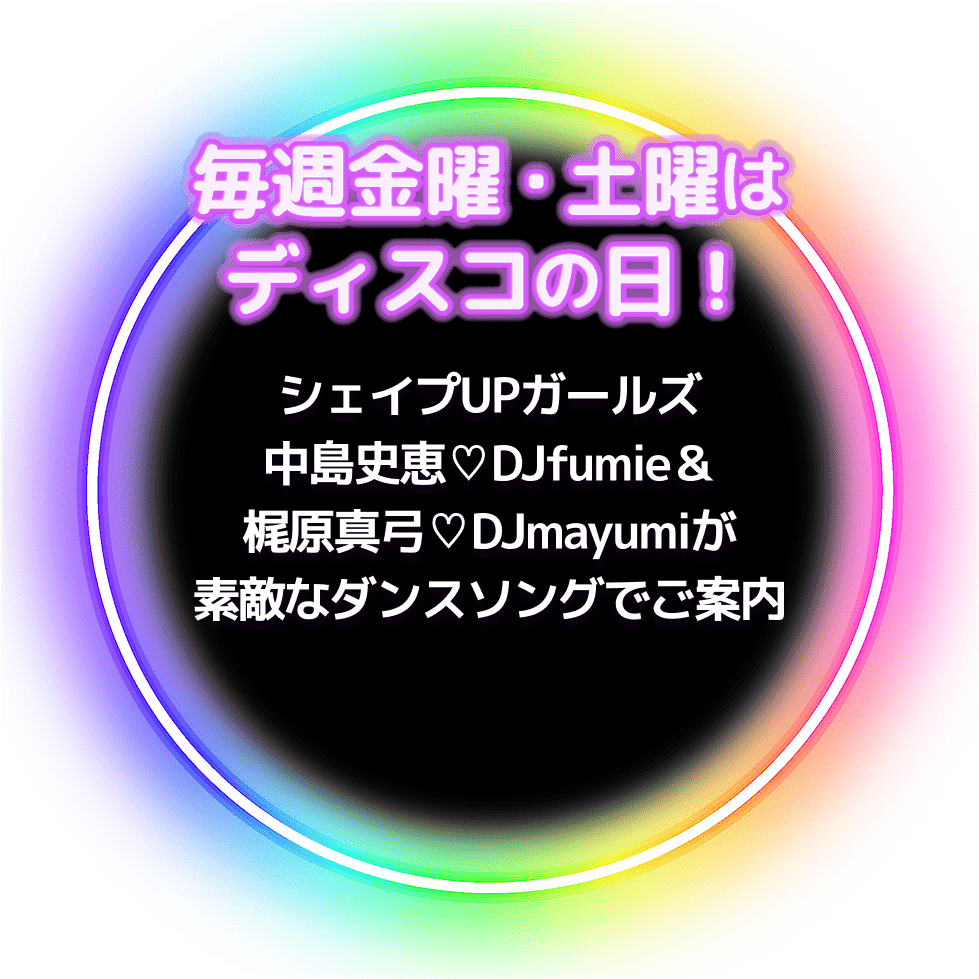 毎週金曜・土曜はディスコの日！