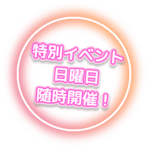 特別イベント日曜日随時開催！