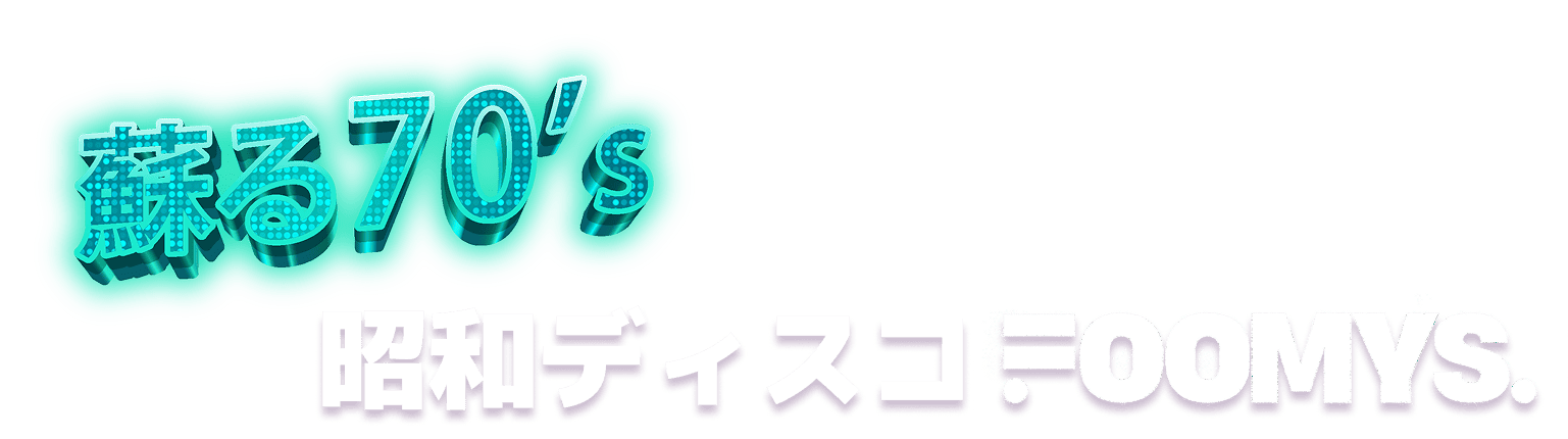 蘇る70's 昭和ディスコfoomys