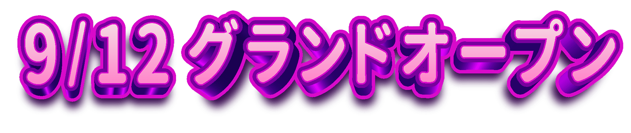 9/12グランドオープン