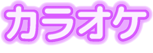 カラオケ