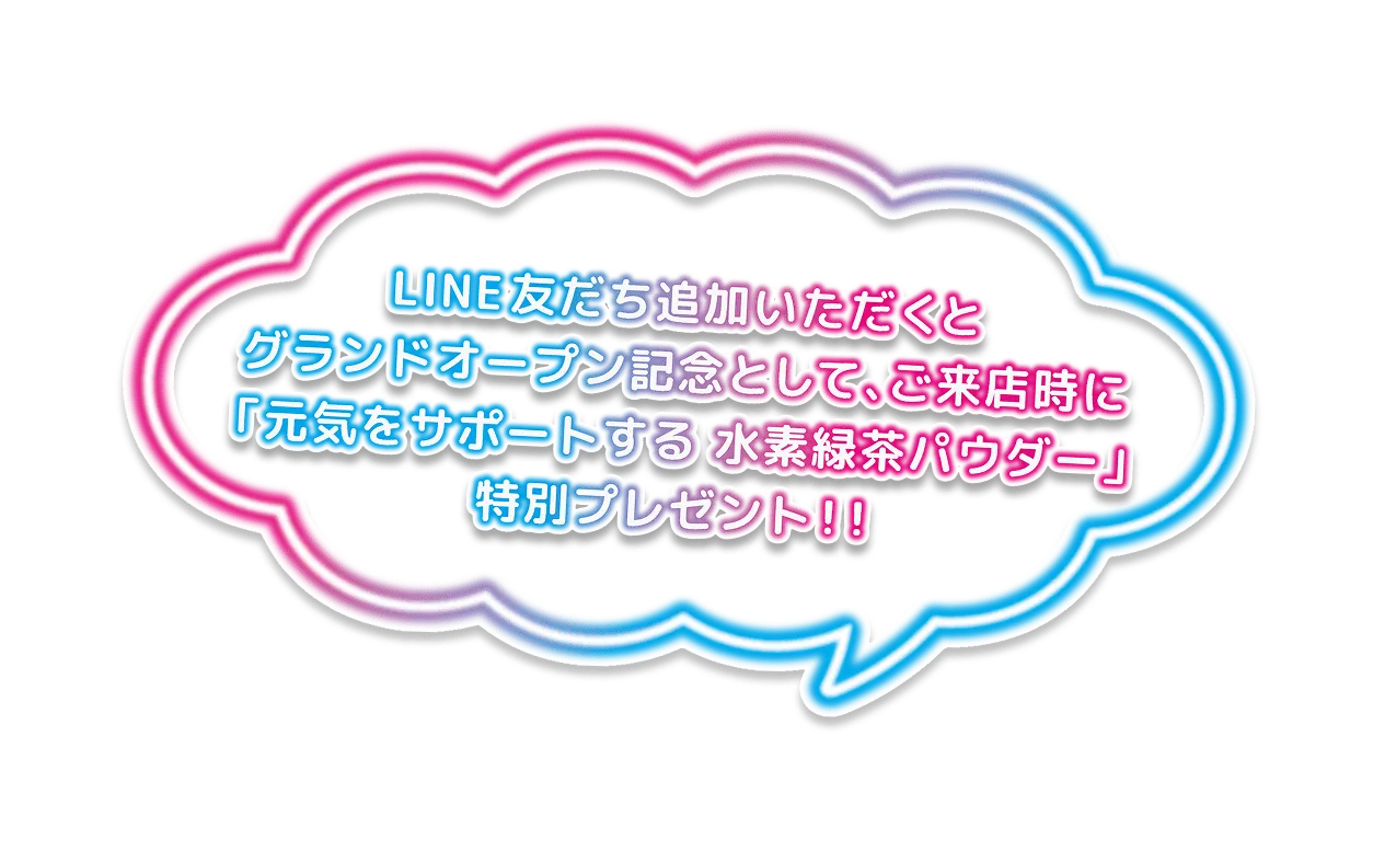 line友達を追加していただくとグランドオープン記念として、ご来店時に「現位をサポートする水素緑茶パウダー」特別プレゼント！