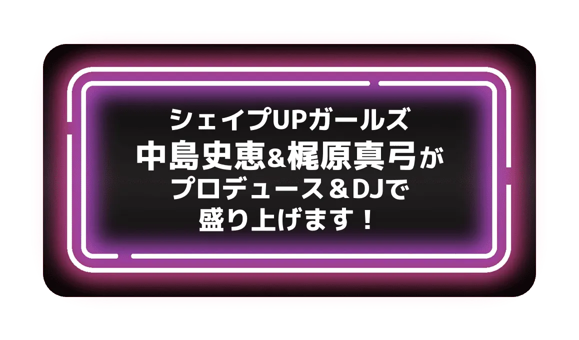 シェイプUPガールズ中島史恵＆梶原真弓がプロデュース＆DJで盛り上げます！