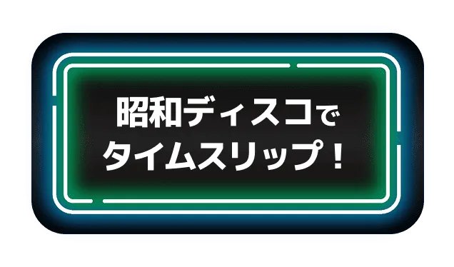 昭和ディスコでタイムスリップ！